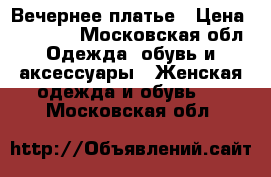 Вечернее платье › Цена ­ 35 000 - Московская обл. Одежда, обувь и аксессуары » Женская одежда и обувь   . Московская обл.